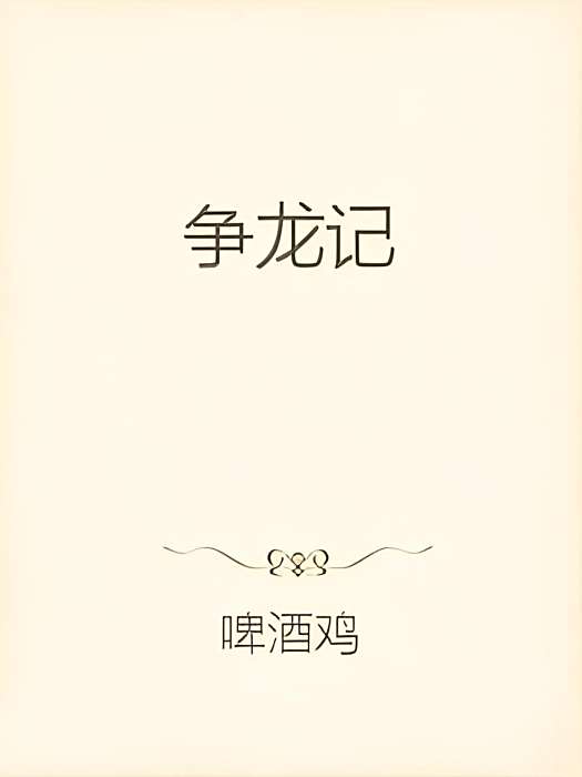 爭龍記(啤酒雞創作的網路小說) 爭龍記(啤酒雞創作的網路小說)