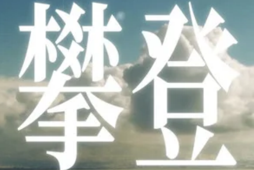 攀登(逍遙散人演唱歌曲) 攀登(逍遙散人演唱歌曲)
