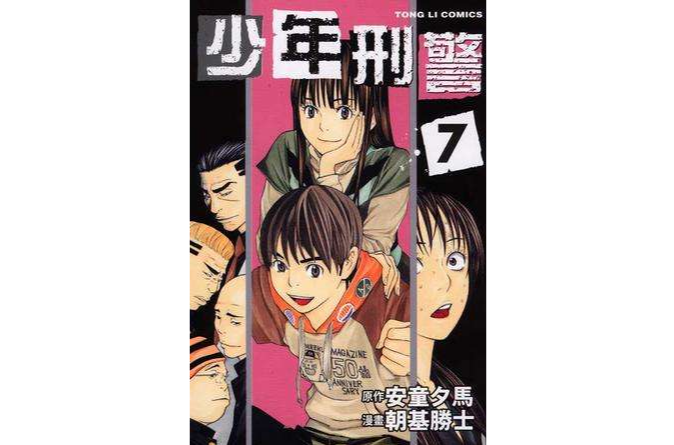 少年刑警(07) 少年刑警(07)