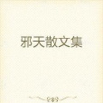 邪天散文集 邪天散文集