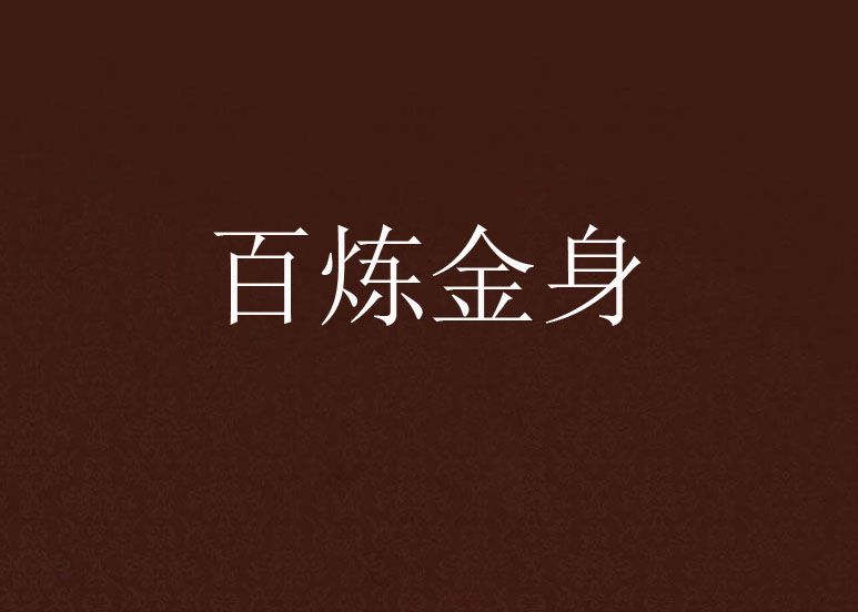 百鍊金身 百鍊金身