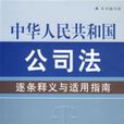 中華人民共和國公司法逐條釋義適用指南