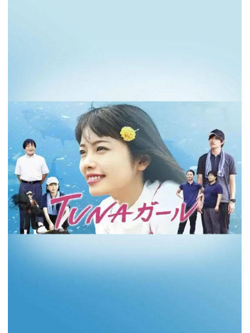 鮪魚女孩 鮪魚女孩
