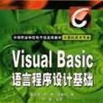 Visual Basic語言程式設計基礎