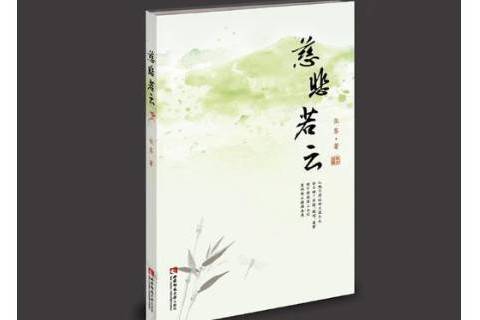 慈悲若雲 慈悲若雲
