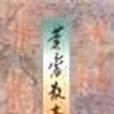 黃裳散文 黃裳散文