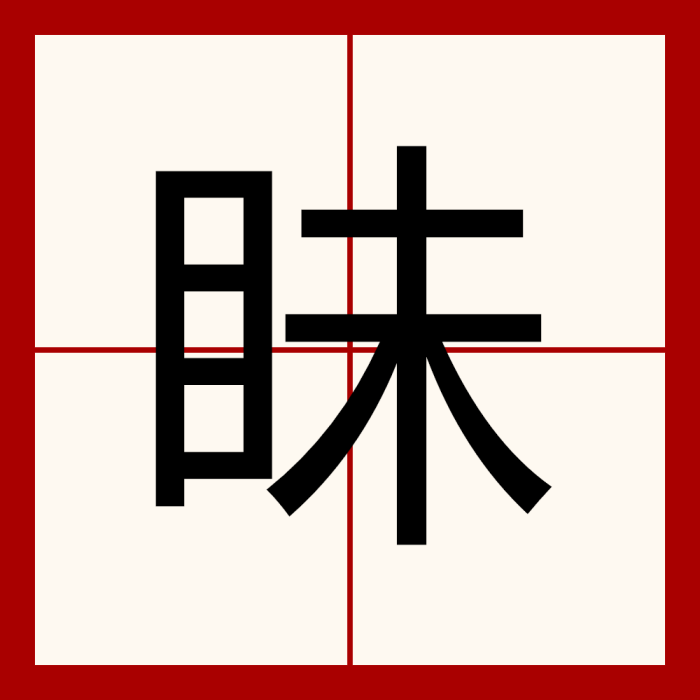 眛 眛