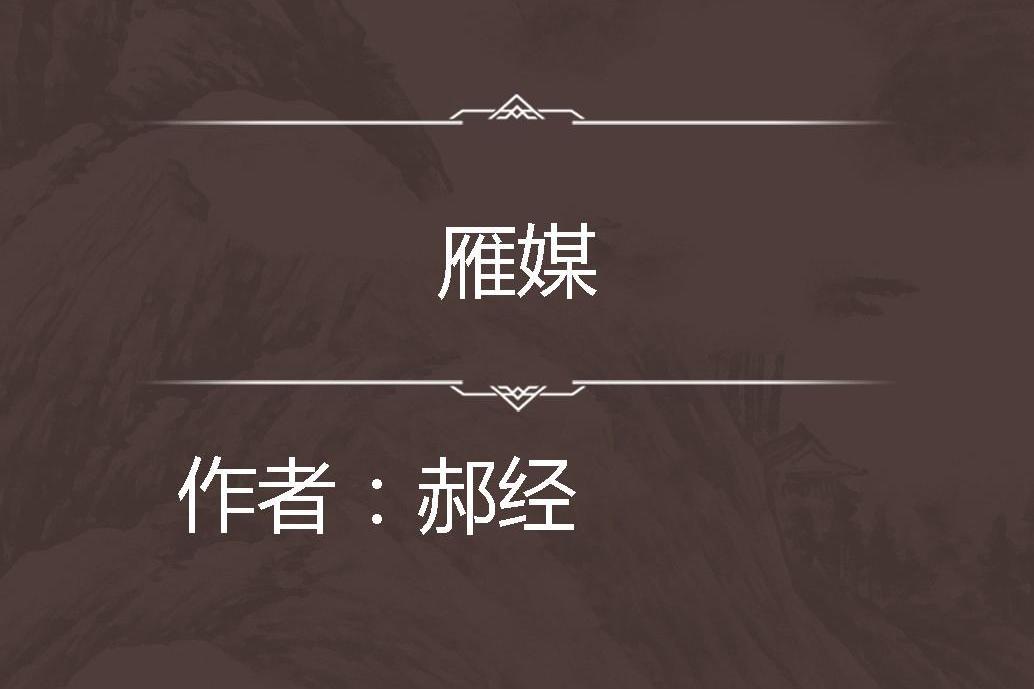 雁媒 雁媒
