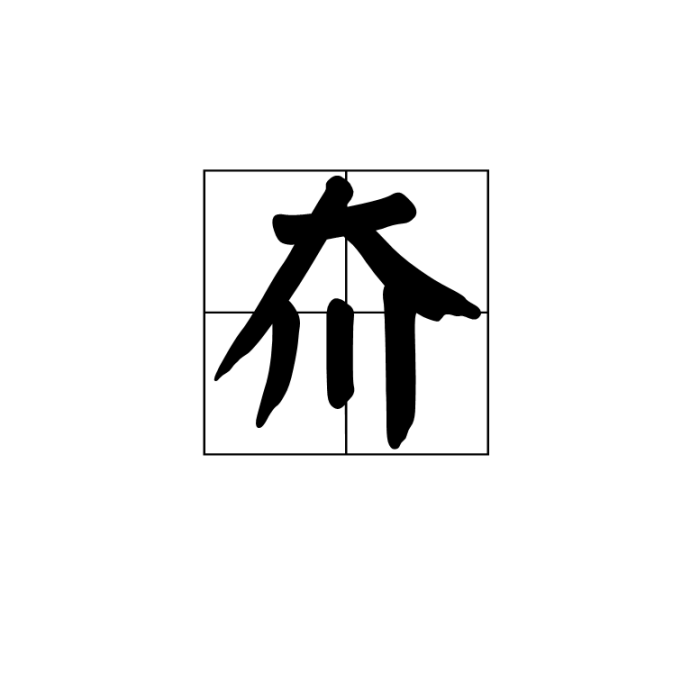 夼 夼