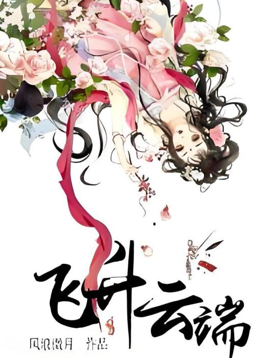 飛升雲端 飛升雲端
