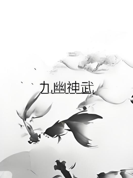 九幽神武 九幽神武