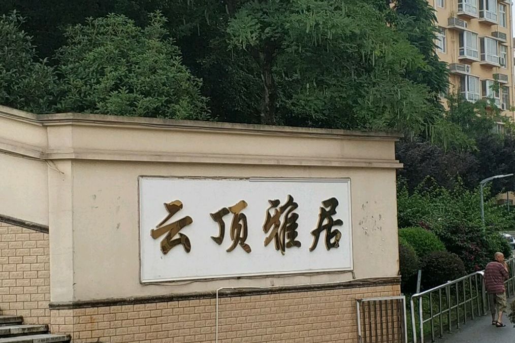雲頂雅居 雲頂雅居