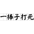 一棒子打死 一棒子打死