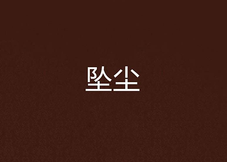 墜塵