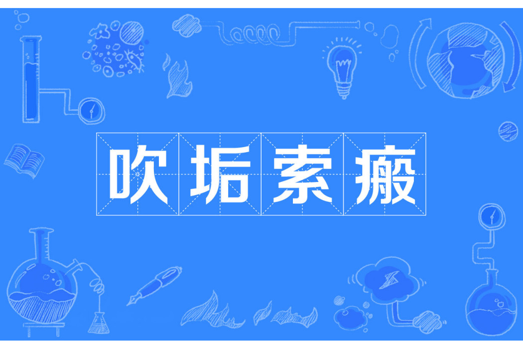 吹垢索瘢 吹垢索瘢
