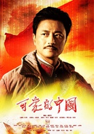 可愛的中國(2018年吳子牛執導電視劇)