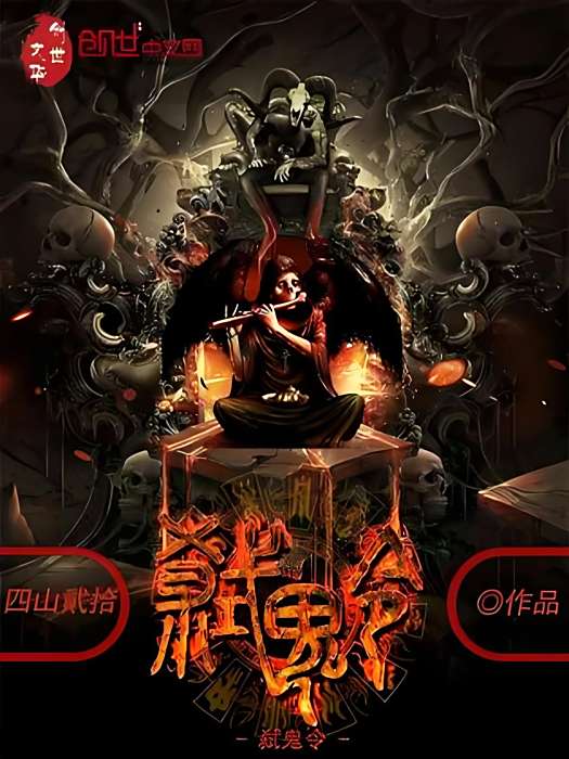 弒鬼令 弒鬼令