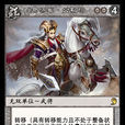 公孫瓚(《陣面對決》中的卡牌) 公孫瓚(《陣面對決》中的卡牌)