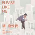 請喜歡我(2016年圖書) 請喜歡我(2016年圖書)