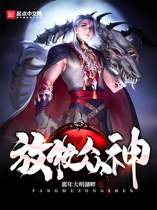 放牧眾神 放牧眾神