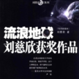流浪地球(2008年出版的劉慈欣短篇小說作品集) 流浪地球(2008年出版的劉慈欣短篇小說作品集)