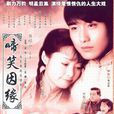 啼笑因緣(2004年袁立胡兵主演電視劇)