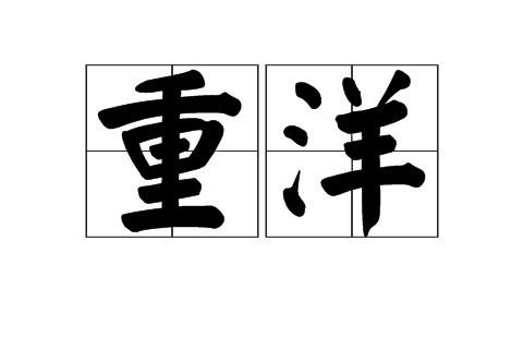 重洋 重洋
