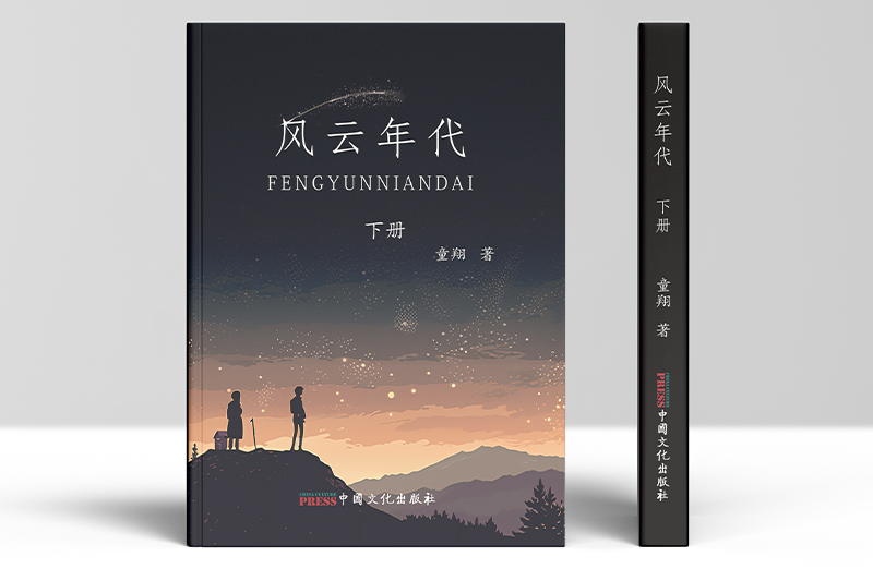 風雲年代(2024年中國文化出版社出版的圖書) 風雲年代(2024年中國文化出版社出版的圖書)