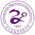 四川省南充高級中學(四川南充) 四川省南充高級中學(四川南充)