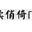 賣俏倚門 賣俏倚門