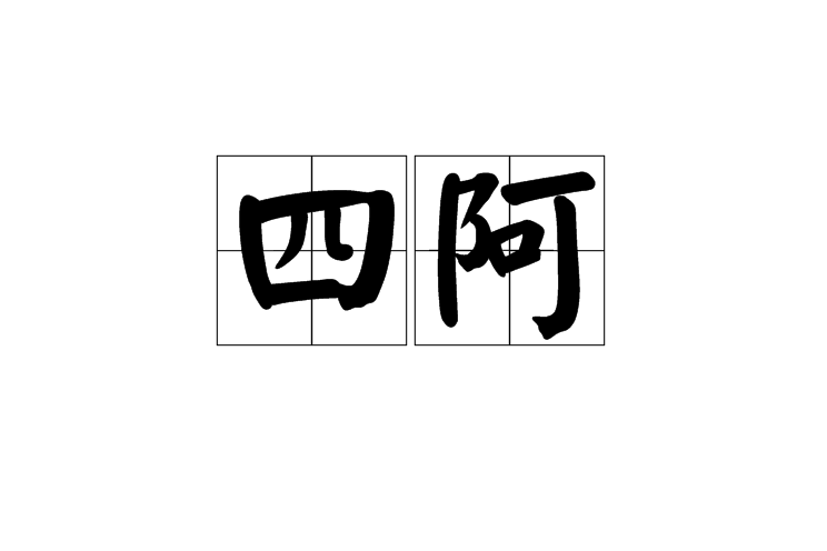 四阿 四阿