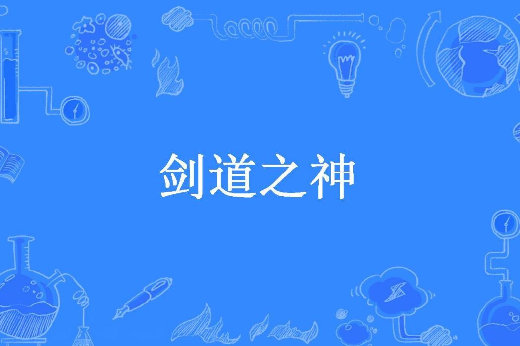 劍道之神(一道驚鴻所著小說) 劍道之神(一道驚鴻所著小說)