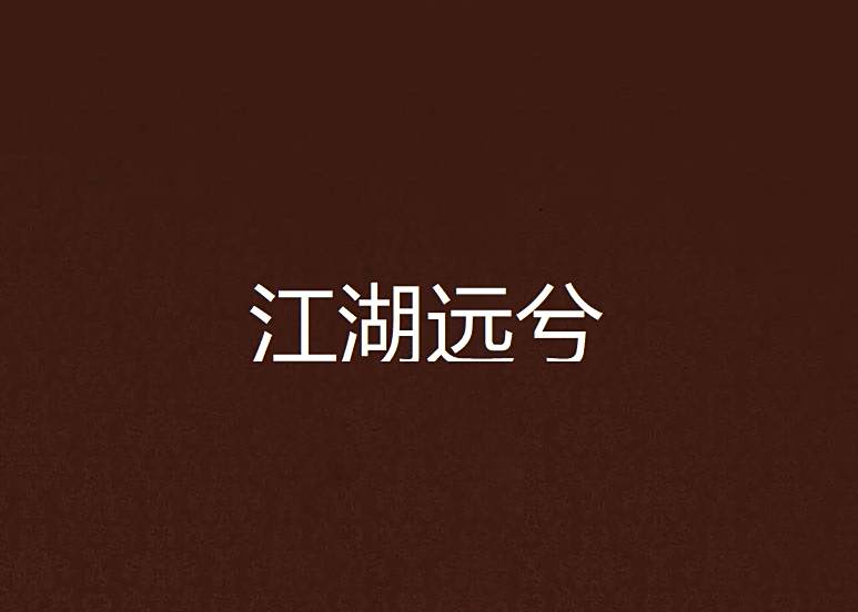 江湖遠兮 江湖遠兮