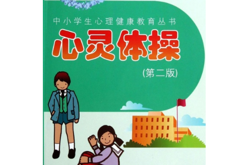 中小學生心理健康教育叢書:心靈體操(心靈體操) 中小學生心理健康教育叢書:心靈體操(心靈體操)