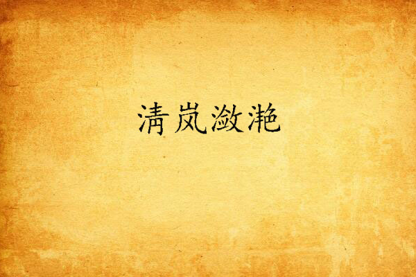淸嵐瀲灩 淸嵐瀲灩