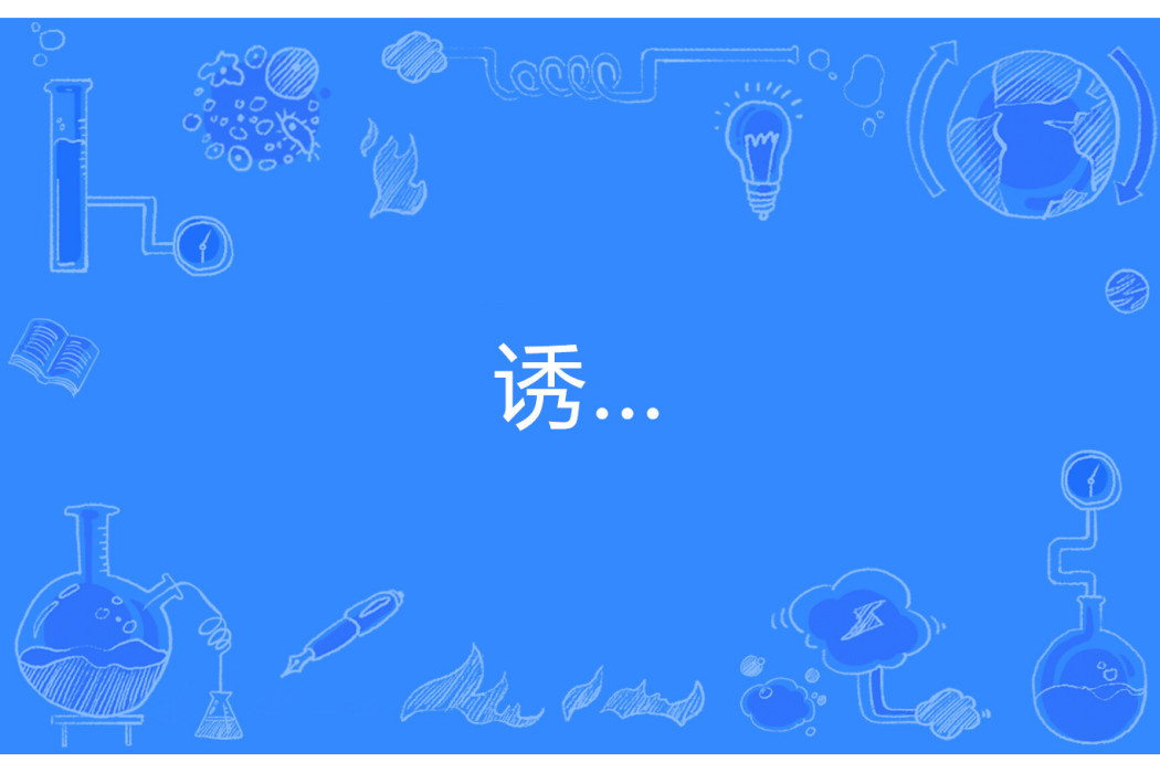 誘… 誘…