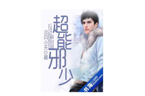 超能邪少(淡月小天創作的網路小說) 超能邪少(淡月小天創作的網路小說)