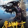 鏖戰神霄 鏖戰神霄
