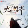 九瀾界 九瀾界
