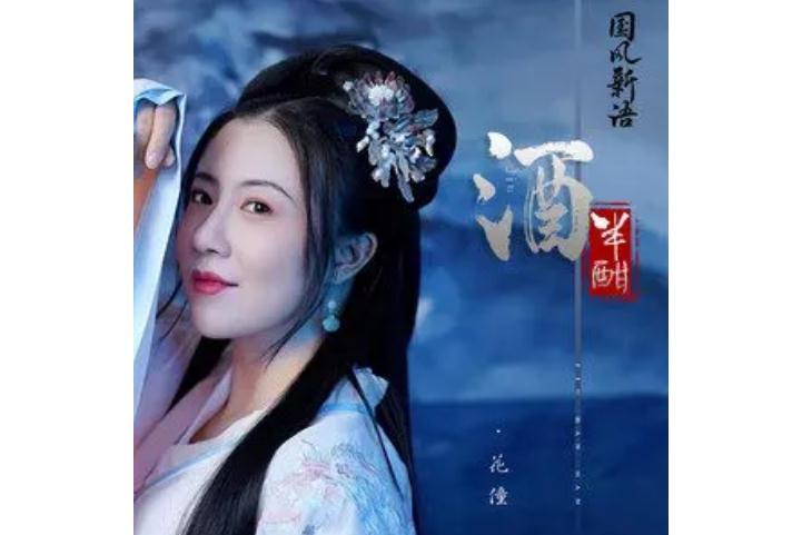 酒半酣 酒半酣