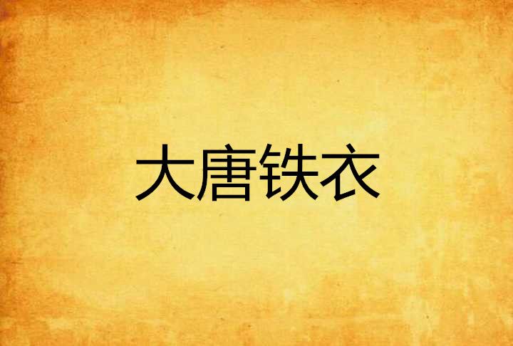 大唐鐵衣 大唐鐵衣