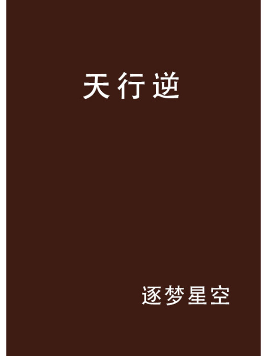 天行逆(逐夢星空創作的網路小說) 天行逆(逐夢星空創作的網路小說)