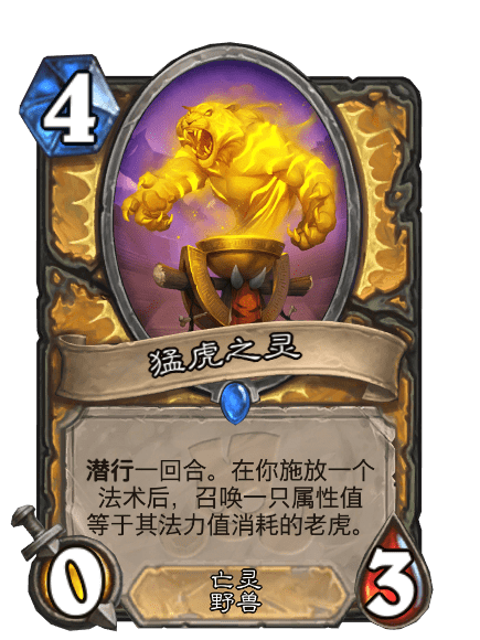猛虎之靈