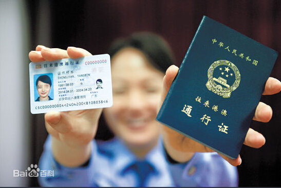 中華人民共和國往來港澳通行證(港澳通行證)