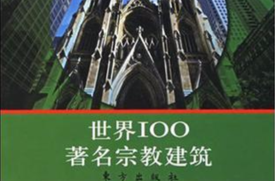 世界100著名宗教建築
