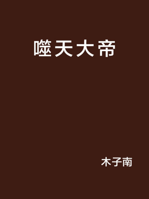 噬天大帝(網路小說) 噬天大帝(網路小說)