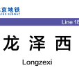 龍澤西站 龍澤西站