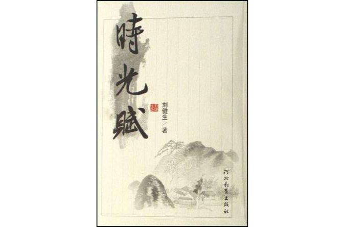 時光賦 時光賦