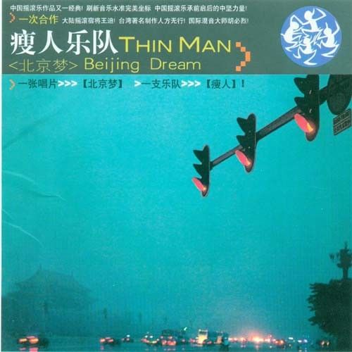 北京夢(專輯) 北京夢(專輯)