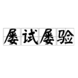 屢試屢驗 屢試屢驗
